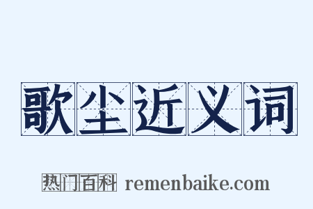 歌尘近义词是什么意思的图片